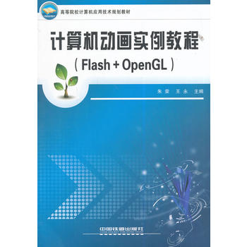 Ӌ(j��)��C(j��)��(d��ng)����(sh��)���̳̣�Flash+OpenGL���ߵ�ԺУӋ(j��)��C(j��)��(y��ng)�ü��g(sh��)Ҏ(gu��)���̲�