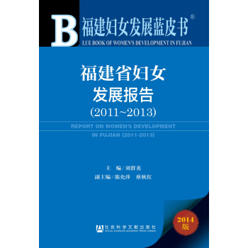 �����DŮ�l(f��)չ�{(l��n)Ƥ��(sh��)������ʡ�DŮ�l(f��)չ��(b��o)�棨2011��2013��