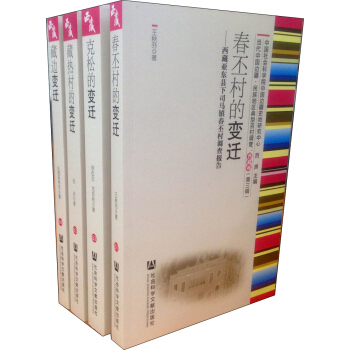 當(dāng)代中國邊疆·民族地區(qū)典型百村調(diào)查:西藏卷(第三輯 套裝共4冊)