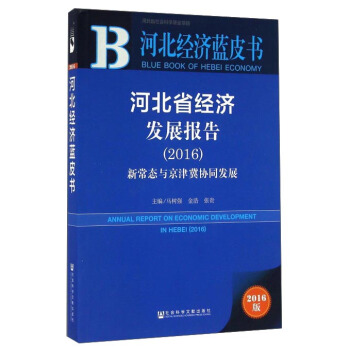 �ӱ�ʡ��(j��ng)��(j��)�l(f��)չ��(b��o)�棨2016�����³��B(t��i)�c���򼽅f(xi��)ͬ�l(f��)չ