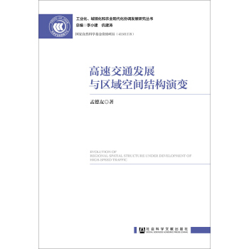 ���ٽ�ͨ�l(f��)չ�c�^(q��)����g�Y(ji��)��(g��u)��׃