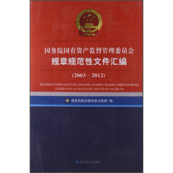 ����(w��)Ժ�����Y�a(ch��n)�O(ji��n)������ί�T��(hu��)Ҏ(gu��)��Ҏ(gu��)�����ļ��R����2003-2012��