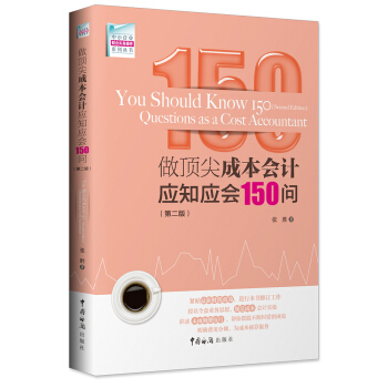 ��피�ɱ���(hu��)Ӌ(j��)��(y��ng)֪��(y��ng)��(hu��)150�����ڶ��棩