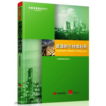 �Ї��l(f��)չ��(b��o)��2017���YԴ�Ŀɳ��m(x��)����