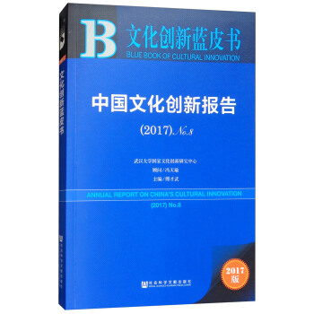 �Ļ���(chu��ng)���{(l��n)Ƥ�����Ї��Ļ���(chu��ng)��(b��o)�棨2017 No.8��