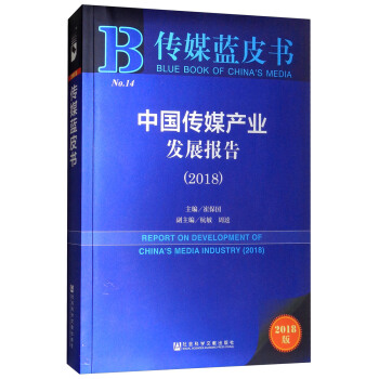 �Ї���ý�a(ch��n)�I(y��)�l(f��)չ��棨2018��/��ý�{Ƥ��