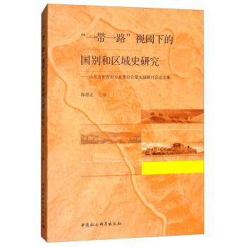 ��һ��һ·��ҕ��µć��e�ͅ^(q��)��ʷ�о�����ɽ�|ʡ����ʷ���I(y��)ί�T��(hu��)�ھŌ���ӑ��(hu��)Փ�ļ�