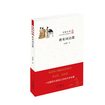 大家小書(shū) 唐宋詞啟蒙