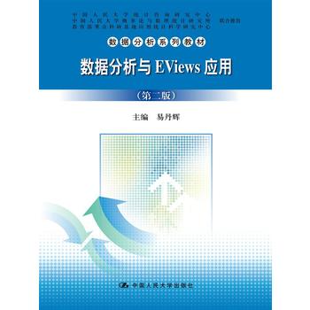 ��(sh��)��(j��)�����cEViews��(y��ng)�ã��ڶ��棩����(sh��)��(j��)����ϵ�н̲ģ�