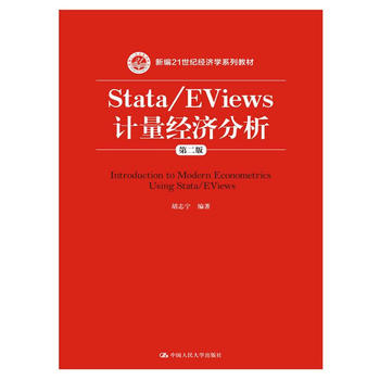 Stata/EViews Ӌ(j��)����(j��ng)��(j��)�������ڶ��棩���¾�21���o(j��)��(j��ng)��(j��)�W(xu��)ϵ�н̲ģ�