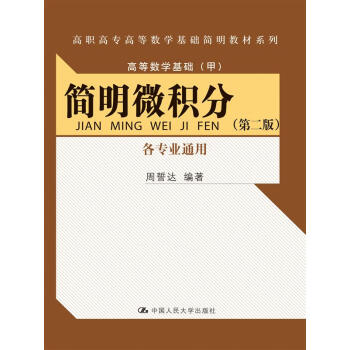 ����΢�e�֣��ڶ��棩�������I(y��)ͨ�ã������ߌ��ߵȔ�(sh��)�W(xu��)���A(ch��)�����̲�ϵ�У��ߵȔ�(sh��)�W(xu��)���A(ch��)���ף���