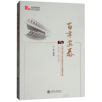 ���갲̩���Ϻ���ͨ��W(xu��)��̩��(j��ng)���c����W(xu��)Ժ1918-2018