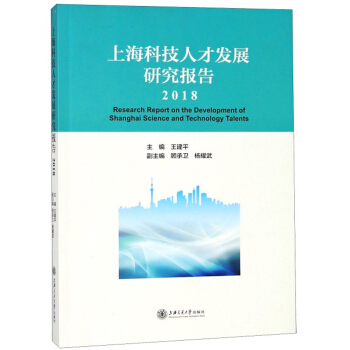 �Ϻ��Ƽ��˲Űl(f��)չ�о����(2018)