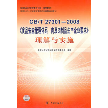 ��(gu��)�Ҙ�(bi��o)��(zh��n)������ί�T��(hu��)�y(t��ng)һ��؞�̲� ��(gu��)���J(r��n)�C�J(r��n)�ɱO(ji��n)������ί�T��(hu��)���]��Ӗ(x��n)�̲� GB/T 27301�D2008��ʳƷ��ȫ����