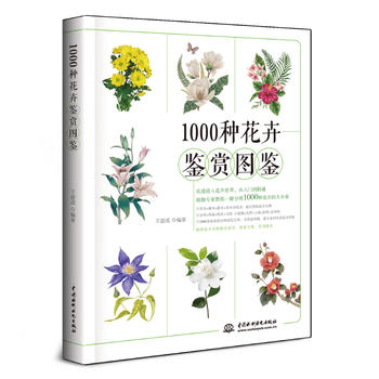 1000種花卉鑒賞圖鑒