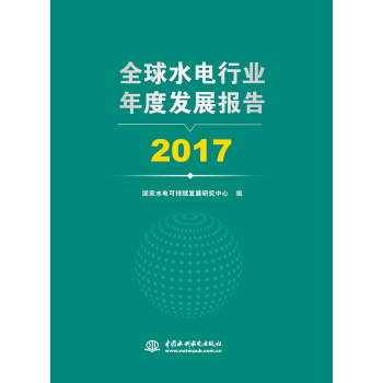 ȫ��ˮ��ИI(y��)��Ȱl(f��)չ��� 2017