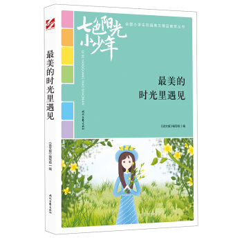 ��ɫ�(y��ng)��С���꣺�����ĕr(sh��)������Ҋ(ji��n)��Ʒ�xȫ��(gu��)С�W(xu��)��У�@���ľ�Ʒ�����ͳ���(qi��ng)��(xi��)��������