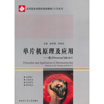 ��Ƭ�C(j��)ԭ������(y��ng)��--����Proteus�cKeil C(Ӌ(j��)��C(j��)�(y��ng)���ͱ���ԺУҎ(gu��)���̲�)