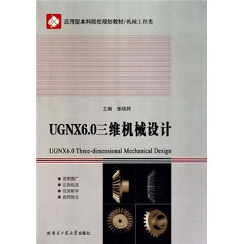 UGNX6.0���S�Cе�O(sh��)Ӌ(����P�Cе�����(y��ng)���ͱ���ԺУҎ(gu��)���̲�)