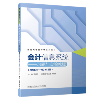 ��(hu��)Ӌ(j��)��Ϣϵ�y(t��ng)������(x��)�}�c��(sh��)�(y��n)�̳�(����ERP-NC6.5��)/�B�T��W(xu��)��(hu��)Ӌ(j��)�W(xu��)ϵ�н̲�