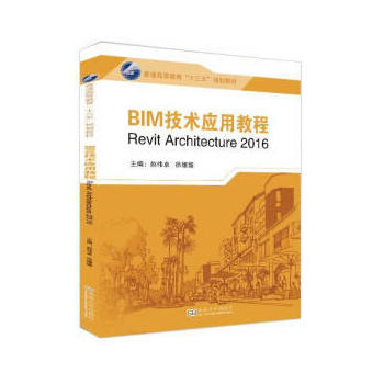 BIM���g(sh��)��(y��ng)�ý̳̣�Revit Architecture 2016��