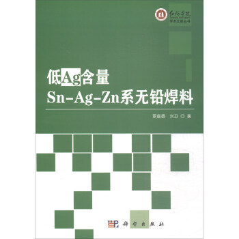 ��Ag����Sn-Ag-Znϵ�o(w��)�U����/�t�ӌW(xu��)Ժ�W(xu��)�g(sh��)�Ď�(k��)����