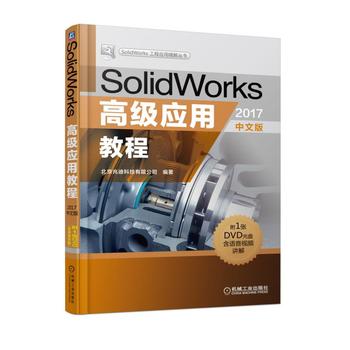 SolidWorks�߼�(j��)��(y��ng)�ý̳̣�2017���İ棩