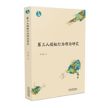第三人侵權(quán)行為理論研究(青藍(lán)文庫)