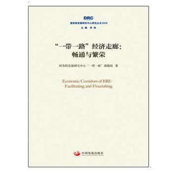 ��һ��һ·����(j��ng)��(j��)���� : ��ͨ�c���s����(gu��)��(w��)Ժ�l(f��)չ�о������о�����2018��