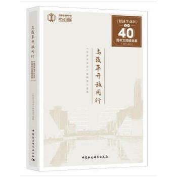 �c�ĸ��_��ͬ�С�������(j��ng)��(j��)�W(xu��)�ӑB(t��i)����(f��)��40���꣨1977��2017����ժ���x��