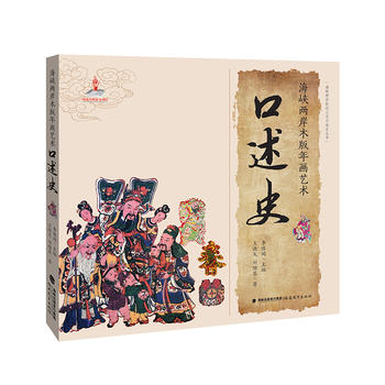 海峽兩岸木版年畫藝術(shù)口述史---海峽兩岸民間工藝口述史叢書(國家出版基金項目)