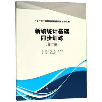 �¾��y(t��ng)Ӌ(j��)���A(ch��)ͬ��Ӗ(x��n)������2�棩/��ʮ���塱��ԺУؔ(c��i)��(j��ng)��Ʒϵ�н̲�