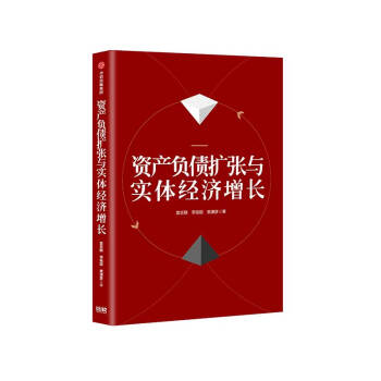 資產(chǎn)負債擴張與實體經(jīng)濟增長