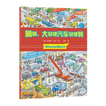 Wimmel buchС��܇�D���� �ε��������A��܇���A�D(zhu��n)