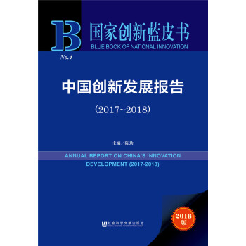 �Ї���(chu��ng)�°l(f��)չ��棨2017��2018��