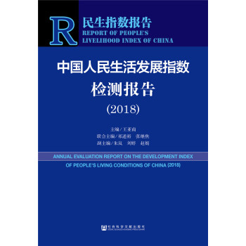 ����ָ��(sh��)��(b��o)�棺�Ї���������l(f��)չָ��(sh��)�z�y��(b��o)�棨2018��