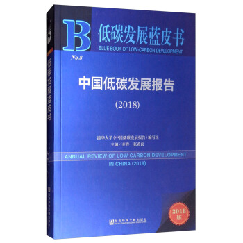 ��̼�l(f��)չ�{Ƥ�����Ї���̼�l(f��)չ��棨2018��