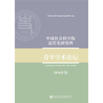 �Ї����(hu��)�ƌW(xu��)Ժ����ʷ�о�������W(xu��)�g(sh��)Փ����2016�����