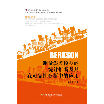 Berkson�y(c��)���`��ģ�͵Ľy(t��ng)Ӌ(j��)�Ɣ༰���ڿɿ��Է����еđ�(y��ng)��