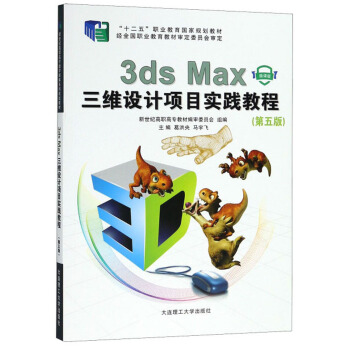 3ds Max���S�OӋ�Ŀ���`�̳̣�΢�n�� ��5�棩/��ʮ���塱�I(y��)��������Ҏ(gu��)���̲�