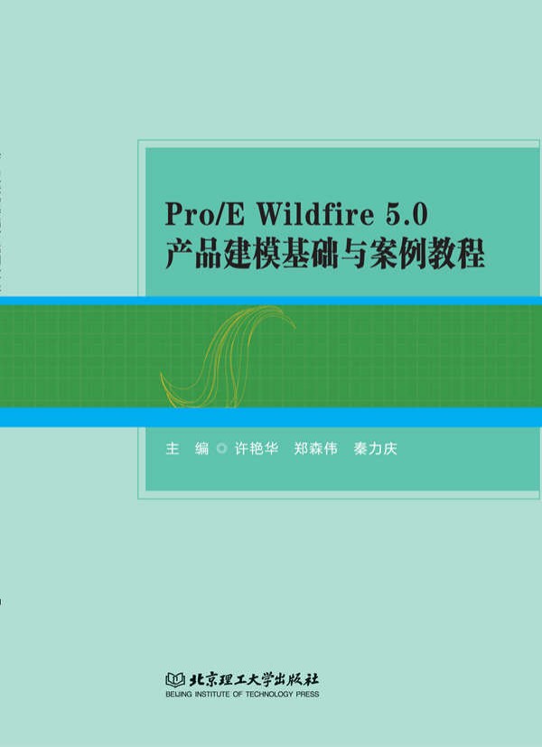 Pro/E Wildfire 5.0�a(ch��n)Ʒ��ģ���A�c�����̳�