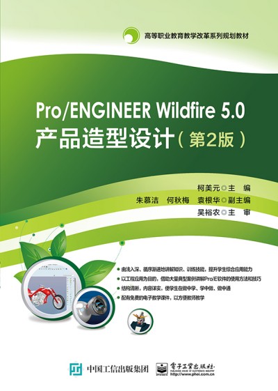 Pro/ENGINEER Wildfire 5.0�a(ch��n)Ʒ�����O(sh��)Ӌ����2�棩
