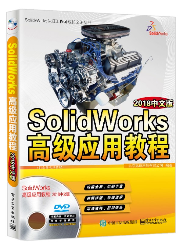 SolidWorks�߼���(y��ng)�ý̳̣�2018���İ棩