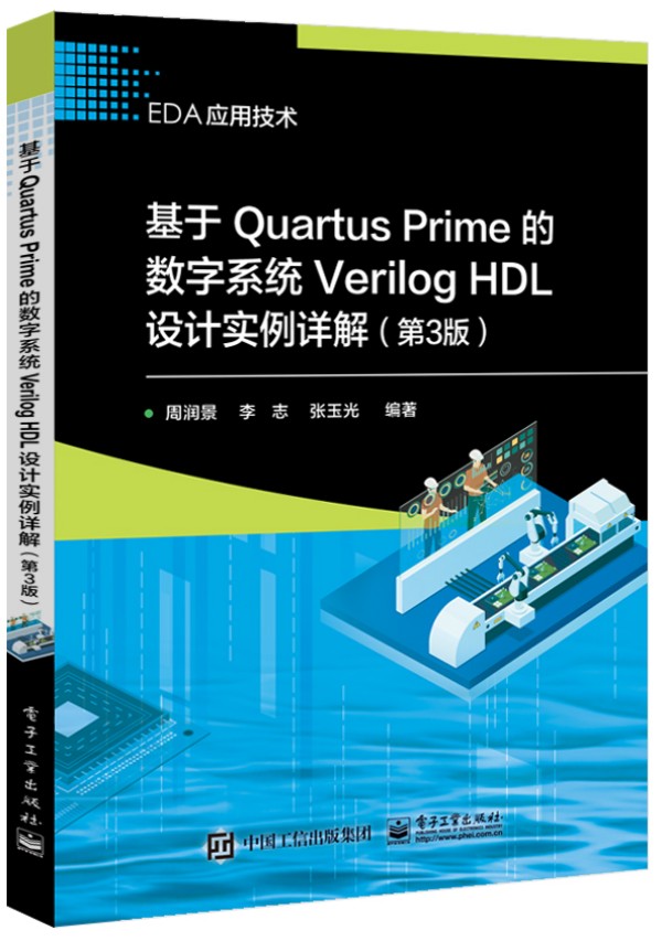 ����Quartus Prime�Ĕ�(sh��)��ϵ�y(t��ng)Verilog HDL�O(sh��)Ӌ(j��)��(sh��)��Ԕ�⣨��3�棩