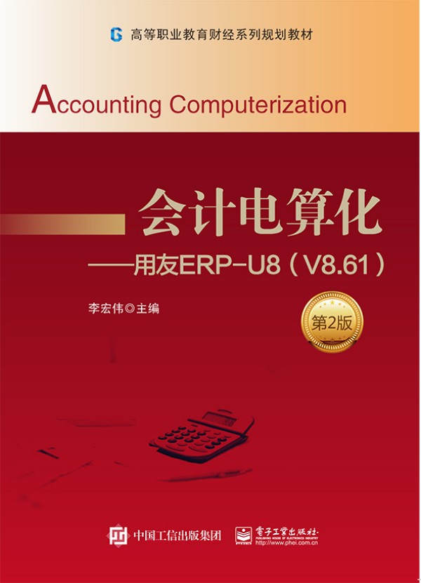 ��Ӌ��㻯��������ERP-U8��V8.61������2�棩