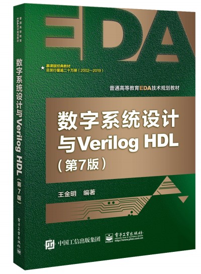 ��(sh��)��ϵ�y(t��ng)�O(sh��)Ӌ�cVerilog HDL����7�棩