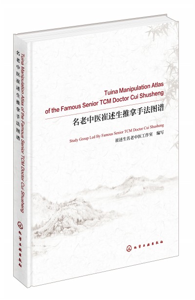 �������t(y��)�����������ַ��D�V Tuina Manipulation Atlas of the Famous Senior TCM Doctor Cui Shusheng��Ӣ��