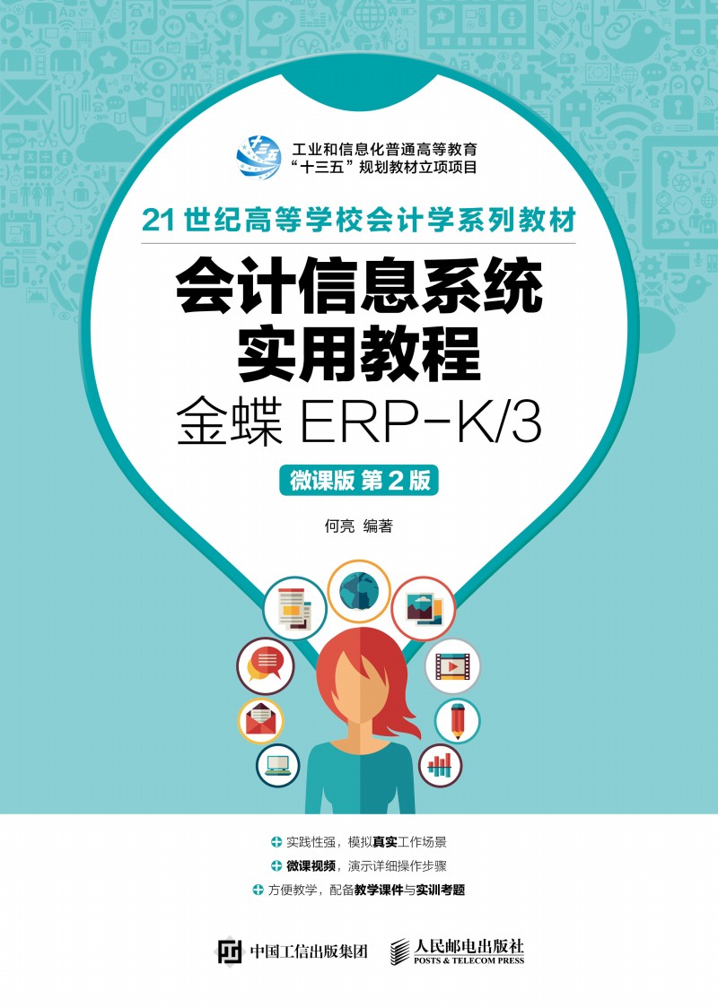 ��(hu��)Ӌ(j��)��Ϣϵ�y(t��ng)��(sh��)�ý̡̳������ERP-K/3��΢�n�� ��2�棩