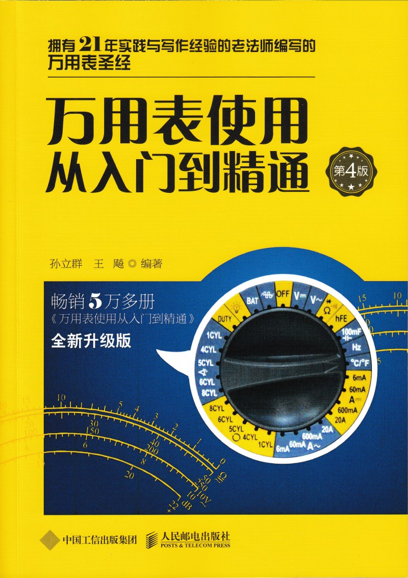 萬用表使用從入門到精通(第4版)