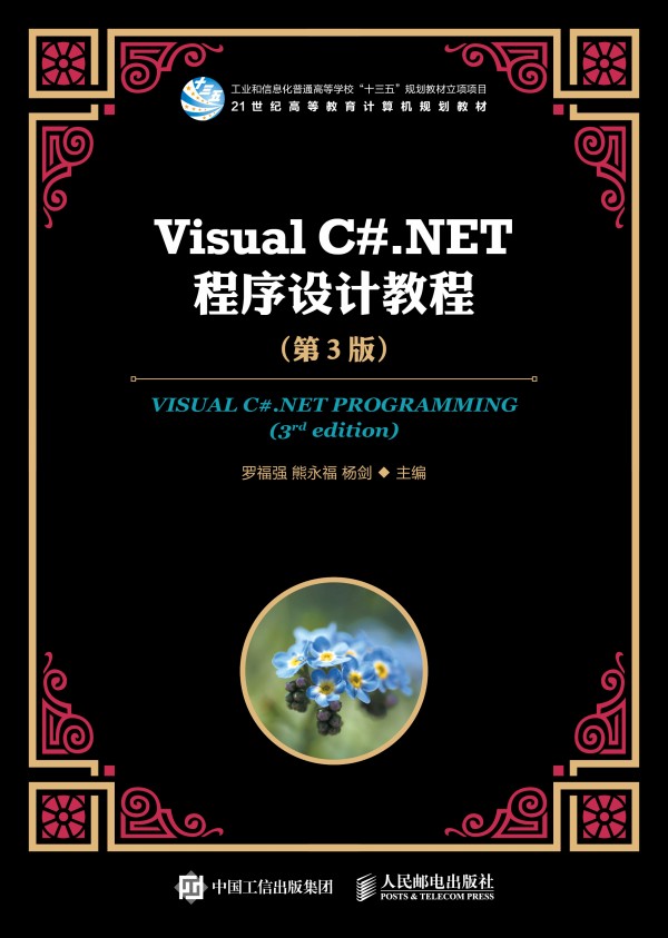Visual C#.NET�����O(sh��)Ӌ�̳̣���3�棩